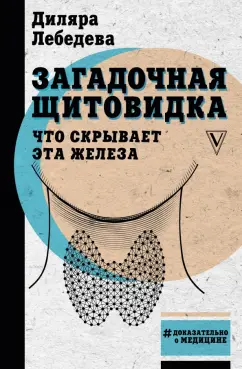 Диляра Лебедева: Загадочная щитовидка. Что скрывает эта железа