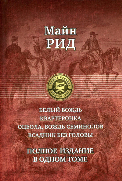 Майн Рид Томас: Белый вождь. Квартеронка. Оцеола, вождь семинолов. Всадник без головы. Полное издание в одном томе