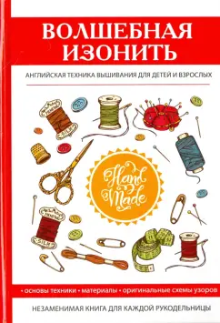 Татьяна Ивановская: Волшебная изонить. Английская техника вышивания