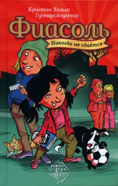 Кристин Гуннарсдоухтир: Фиасоль никогда не сдается