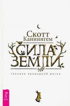 Скотт Каннингем: Сила Земли. Техники природной магии