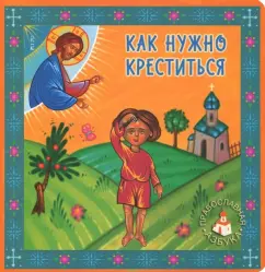 Лидия Попович: Как нужно креститься