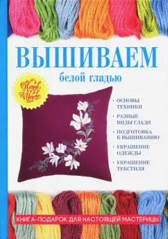 Светлана Ращупкина: Вышиваем белой гладью