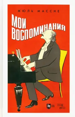 Жюль Массне: Мои воспоминания