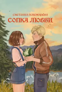 Светлана Пономарева: Сопка любви
