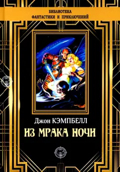 Джон Кэмпбелл: Из мрака ночи