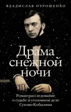 Владислав Отрошенко: Драма снежной ночи. Роман-расследование о судьбе и уголовном деле Сухово-Кобылина