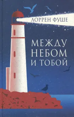 Лоррен Фуше: Между небом и тобой