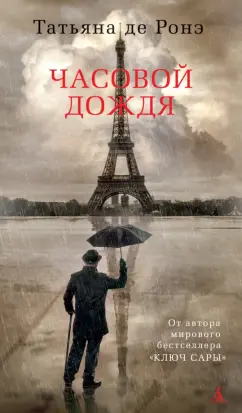 Ронэ Де: Часовой дождя