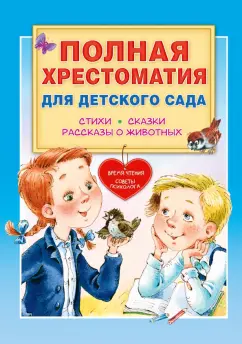 Чуковский, Успенский, Маршак: Полная хрестоматия для детского сада