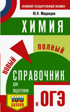 Юрий Медведев: ОГЭ. Химия. Новый полный справочник для подготовки к ОГЭ