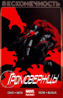 Чарльз Соул: Громовержцы. Том 3. Бесконечность