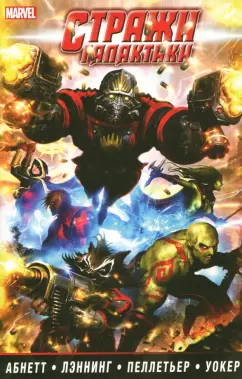 Абнетт, Лэннинг: Стражи Галактики. Полное издание. В 2-х томах. Том 1
