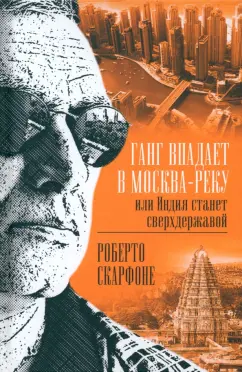 Роберто Скарфоне: Ганг впадает в Москва-реку, или Индия станет сверхдержавой