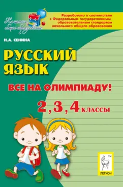Наталья Сенина: Русский язык. Все на олимпиаду! 2-й, 3-й, 4-й классы. Учебное пособие