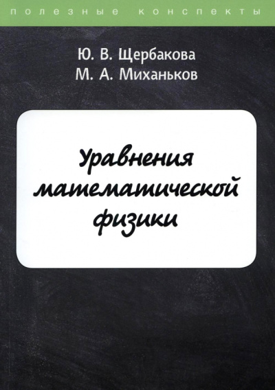 Щербакова, Миханьков: Уравнения математической физики
