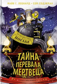 Леонард, Сэджман: Тайна Перевала Мертвеца