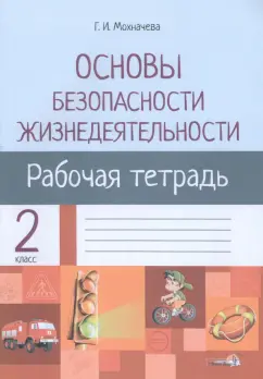 Галина Мохначева: Основы безопасности жизнедеятельности. 2 класс. Рабочая тетрадь для факультативных занятий