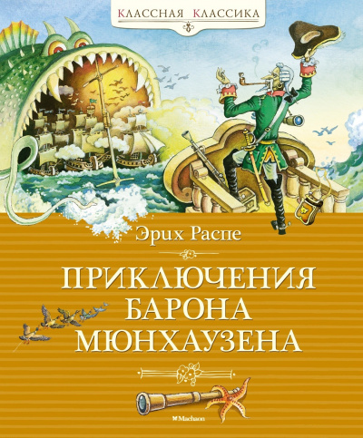 Распе Рудольф Эрих: Приключения барона Мюнхаузена