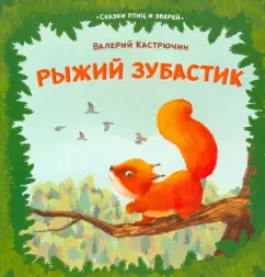 Валерий Кастрючин: Рыжий зубастик