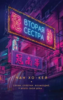 Хо-Кей Чан: Вторая сестра