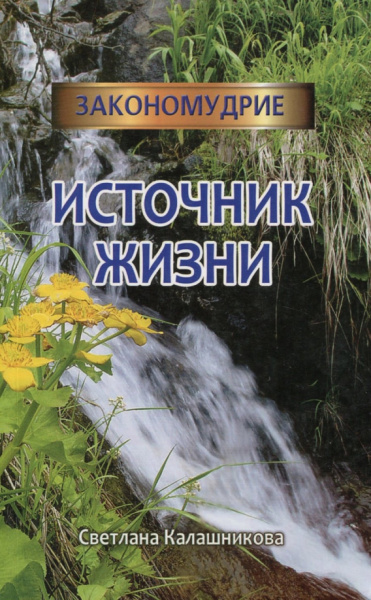 Светлана Калашникова: Источник жизни