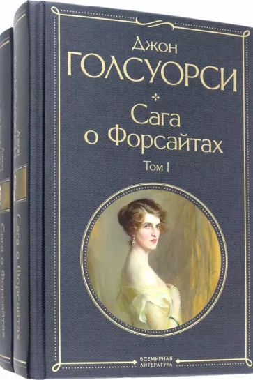 Джон Голсуорси: Сага о Форсайтах. Комплект из двух книг