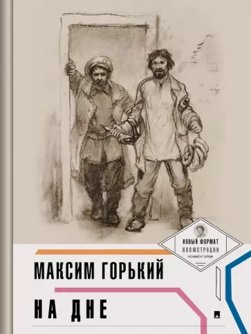 Максим Горький: На дне (с иллюстрациями и комментариями)