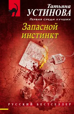 Татьяна Устинова: Запасной инстинкт