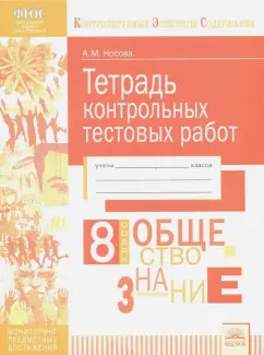 Анастасия Носова: Обществознание. 8 класс. Тетрадь контрольных тестовых работ. ФГОС