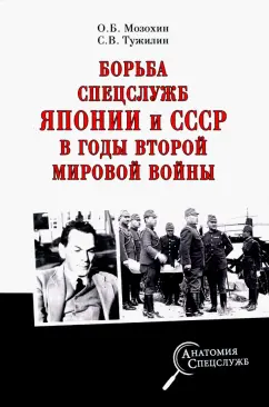 Мозохин, Тужилин: Борьба спецслужб СССР и Японии в годы Второй мировой войны