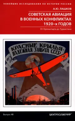 Алексей Лашков: Советская авиация в военных конфликтах 1920-х годов. От Кронштадта до Туркестана