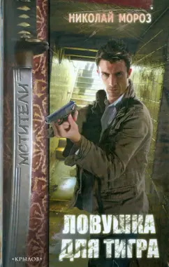 Николай Мороз: Ловушка для тигра