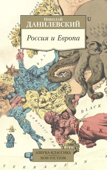 Данилевский Николай Яковлевич: Россия и Европа