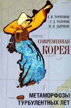 Торкунов, Толорая, Дьячков: Современная Корея. Метаморфозы турбулентных лет (2008 - 2020 гг.)