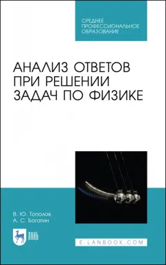 Виталий Тополов: Анализ ответов при решении задач по физике. СПО