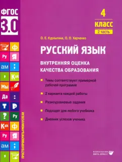 Курлыгина, Харченко: Русский язык. 4 класс. Внутренняя оценка качества образования. Учебное пособие. Часть 2. ФГОС