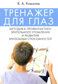 Валерий Ковалев: Тренажер для глаз. Методика профилактики зрительного утомления и развития зрительных способностей