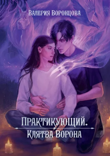 Валерия Воронцова: Практикующий. Клятва ворона