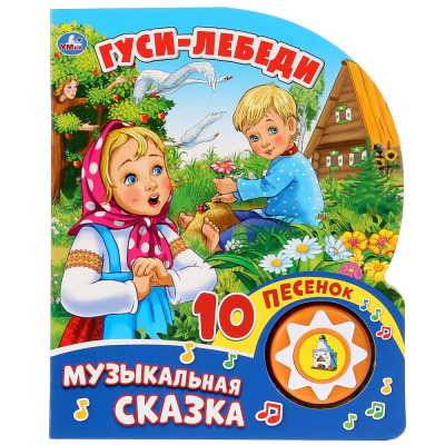 А. Козырь-ред: 279671 "Умка". Гуси-Лебеди (1 кнопка с 10 песенками). Формат:  160x200мм. Объем:  10стр. в кор.24шт