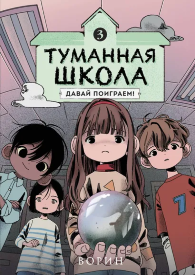 Ворин: Туманная школа. Давай поиграем! Книга 3