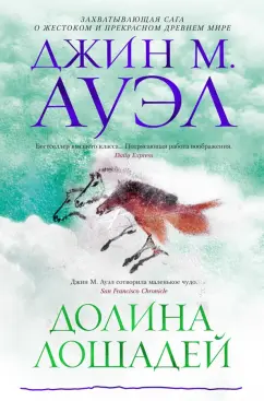 Джин Ауэл: Долина лошадей
