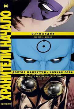 Стражински, Уэйн: Хранители. Начало. Озимандия. Доктор Манхэттен. Ночная Сова