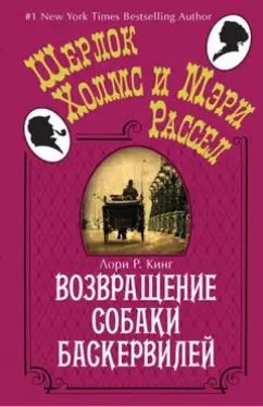 Лори Кинг: Возвращение собаки Баскервилей