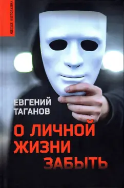 Евгений Таганов: О личной жизни забыть