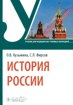 Кузьмина, Фирсов: История России. Учебник