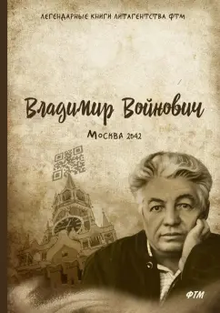 Владимир Войнович: Москва - 2042