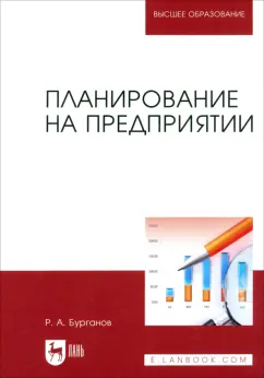 Раис Бурганов: Планирование на предприятии. Учебник для вузов