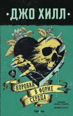 Джо Хилл: Коробка в форме сердца