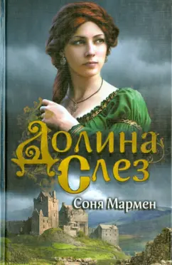 Соня Мармен: Долина слез